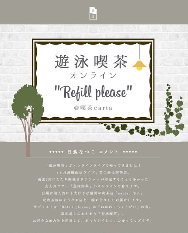 「日食なつこ、3ヶ月連続配信ワンマンライブ第二弾【遊泳喫茶オンライン】発表」1枚目/3