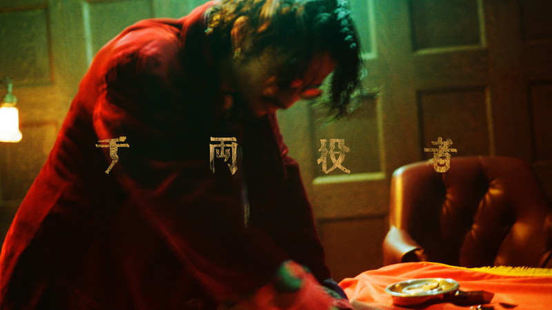 King Gnu、夢見た男の物語「千両役者」MV公開 | Daily News
