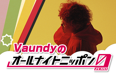「『Vaundyのオールナイトニッポン0』12月12日に生放送」1枚目/1