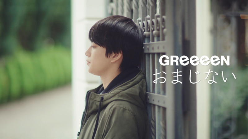 GReeeeN、新作MV「おまじない」は「ゆらゆら」からの続編