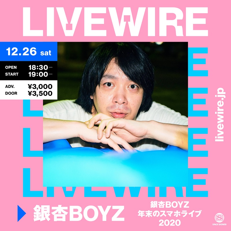 銀杏BOYZ【年末のスマホライブ】は新アルバム『ねえみんな大好きだよ