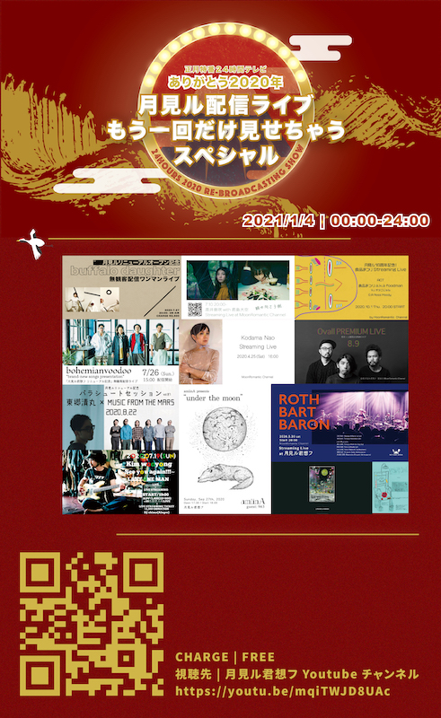 「月見ルの正月特番で高井息吹x君島大空、東郷清丸、ROTH BART BARONらの公演を無料再放送」1枚目/1