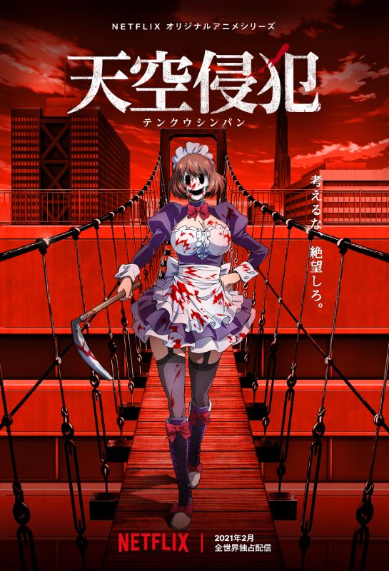 「(c)三浦追儺・大羽隆廣・講談社/天空侵犯製作委員会」2枚目/3