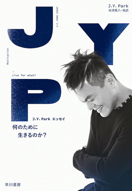 「2PM、TWICE、NiziUを生んだJ.Y. Parkのエッセイ『何のために生きるのか？』2月刊行」1枚目/1
