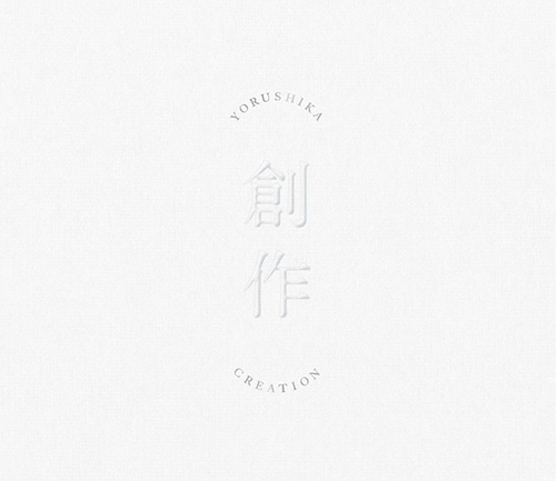 「【先ヨミ・デジタル】ヨルシカ『創作』が現在DLアルバム首位　YOASOBI/森内寛樹が続く」1枚目/1