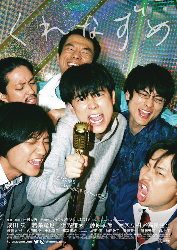 「松居大悟監督＆成田凌主演『くれなずめ』の主題歌をウルフルズが書き下ろし、予告編公開」1枚目/1