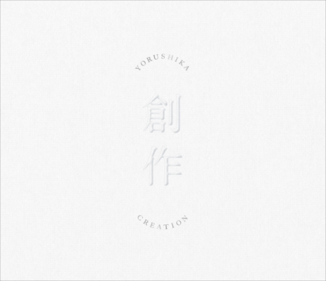 「FM802の2月度ヘビロにヨルシカとシェパードが決定」1枚目/2