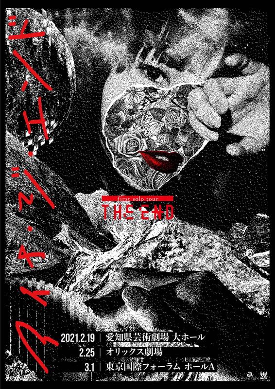 「アイナ・ジ・エンド、初ソロツアー最終公演生配信決定」1枚目/2