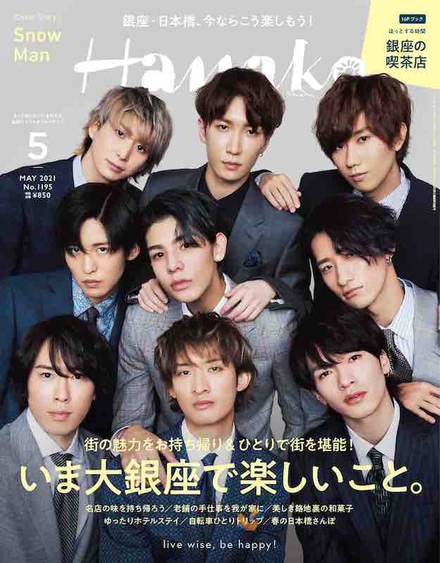 「Snow Manが「銀座の若旦那」になりきる、『Hanako』特集は「いま大銀座で楽しいこと」」1枚目/1