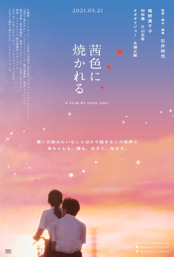 「尾野真千子主演×石井裕也監督の映画『茜色に焼かれる』予告公開、主題歌はGOING UNDER GROUND」1枚目/1