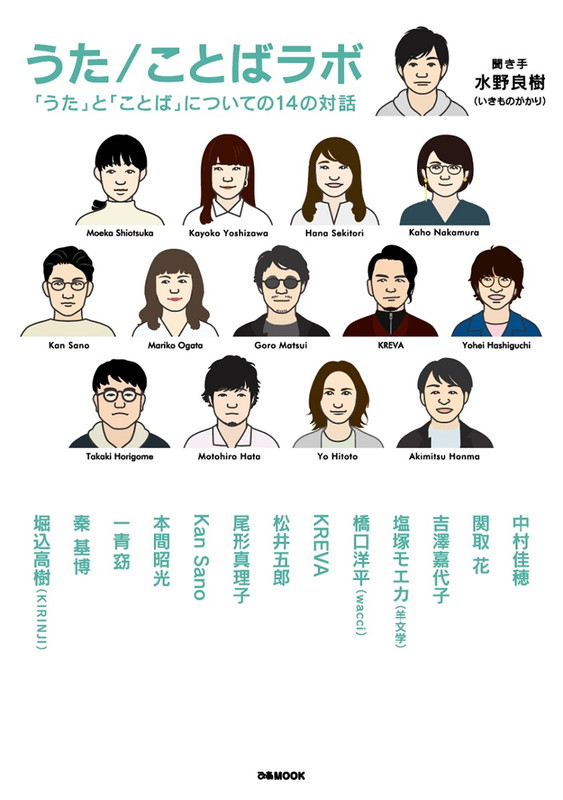 「水野良樹（いきものがかり）×14人の対話が書籍化　ポルノ新藤晴一、KREAVA、秦 基博らと対峙」1枚目/1