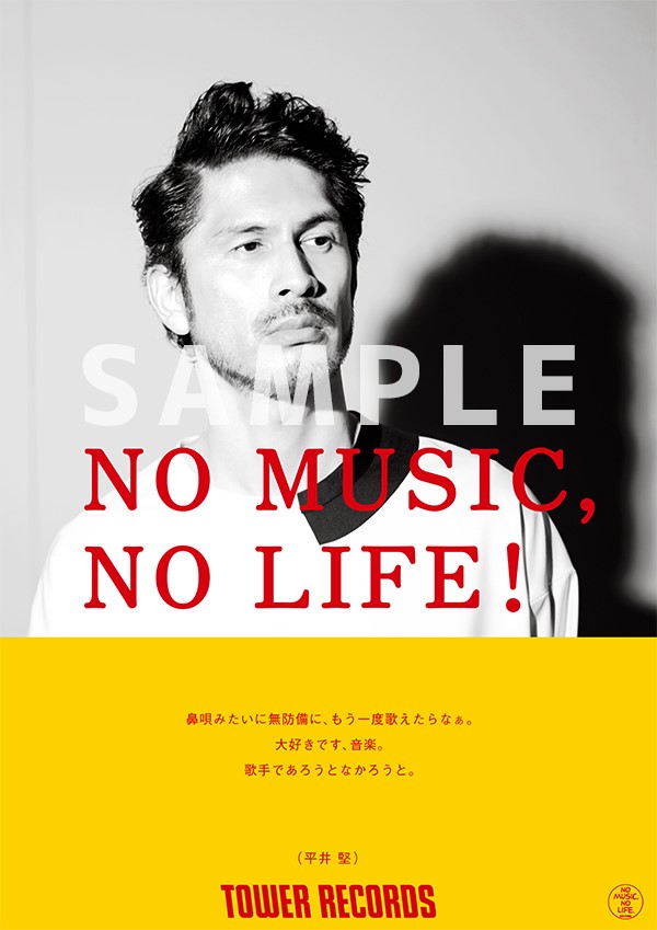 「平井堅、タワレコ「NO MUSIC, NO LIFE.」ポスターに初登場」1枚目/1