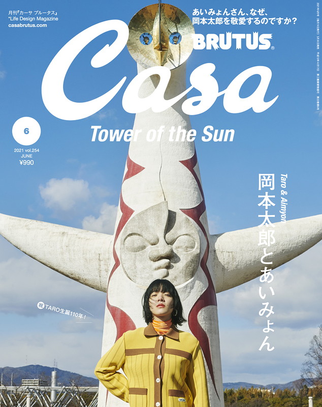 「あいみょん、岡本太郎の魅力に迫る『Casa BRUTUS』大特集」1枚目/4