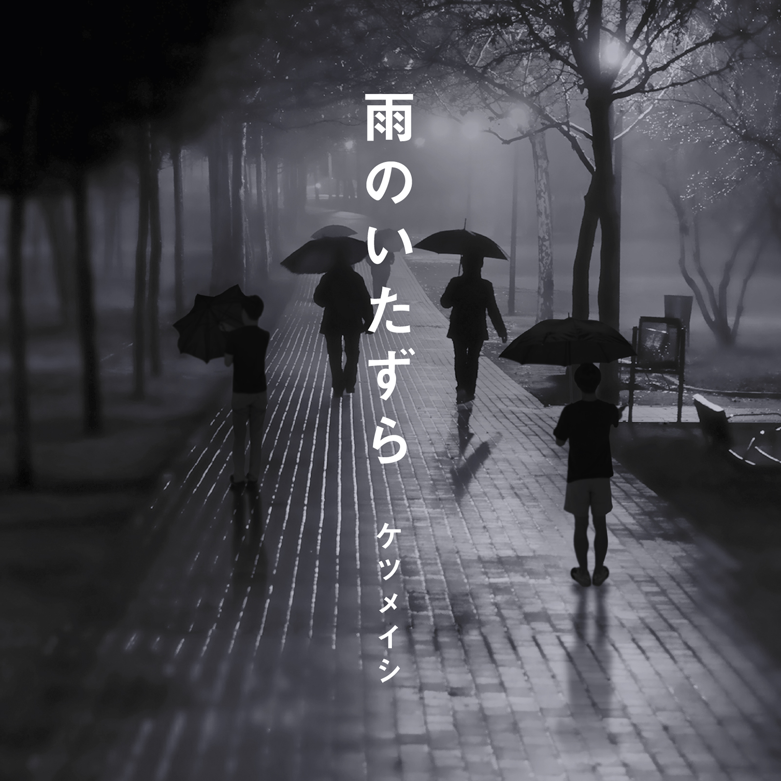 ケツメイシ 5 19に新曲 雨のいたずら 配信リリース決定 ガジェット通信 Getnews