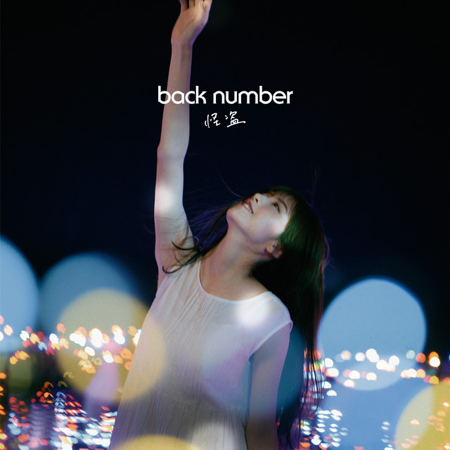 back number「【ビルボード】back number「怪盗」がDLソング初登場1位、ONE OK ROCKとB&#039;zがトップ5デビュー」1枚目/1