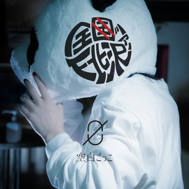 「空白ごっこ、初の対バンライブツアー【全下北沢ツアー】開催決定」1枚目/4