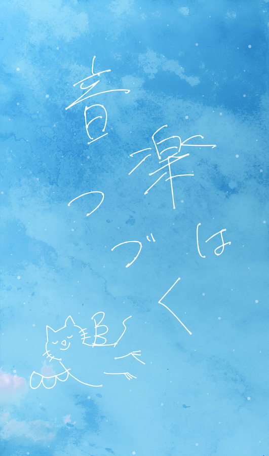 「米津玄師のメッセージとイラストが出現、「#PaleBlueLetterカメラ」」1枚目/7