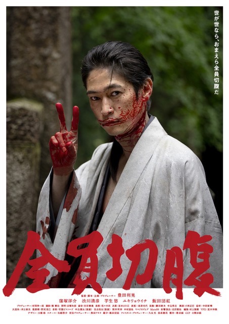 「窪塚洋介が血塗れピース、『全員切腹』ポスター公開＆ED曲は照井利幸×中村達也×ヤマジカズヒデ」1枚目/1