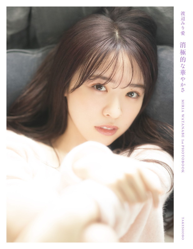 乃木坂４６「渡辺みり愛（乃木坂46）の1st写真集タイトルが『消極的な華やかさ』に決定、3種の表紙カット公開」1枚目/3