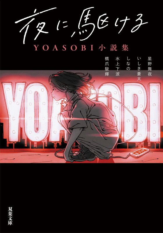 「書籍『夜に駆ける YOASOBI小説集（文庫） 』」7枚目/9