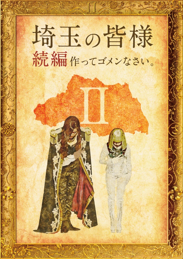 「映画『翔んで埼玉』の続編製作が決定！　GACKT「今から不安しかありません」」1枚目/1