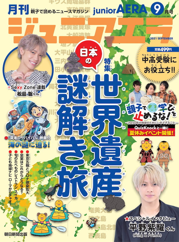 「King &amp; Prince平野紫耀のスペシャルインタビュー掲載、『ジュニアエラ9月号』」1枚目/1