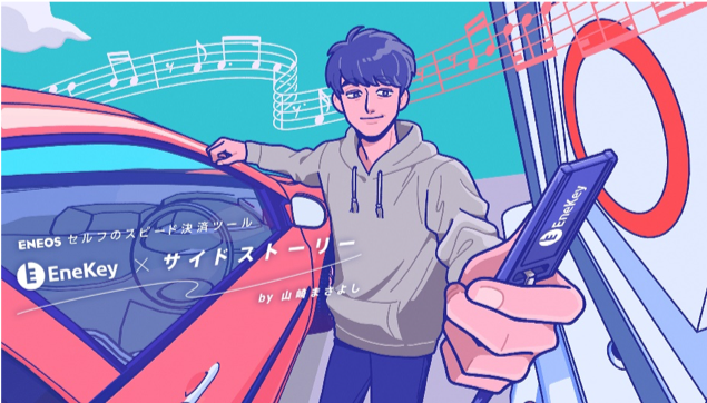 「山崎まさよしがアニメーションで登場、WEB CM『EneKey×サイドストーリー』公開」1枚目/4