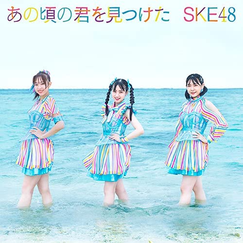 「【ビルボード】SKE48『あの頃の君を見つけた』初週23.4万枚でシングル・セールス首位」1枚目/1