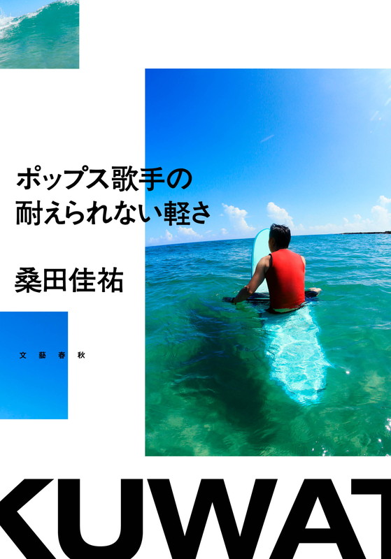「桑田佳祐のエッセイ『ポップス歌手の耐えられない軽さ』単行本化、連載していた『週刊文春』で特集」1枚目/3