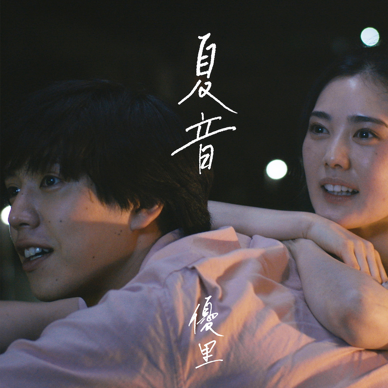 優里、ドラマ『ドライフラワー-七月の部屋-』に書き下ろした新曲「夏音