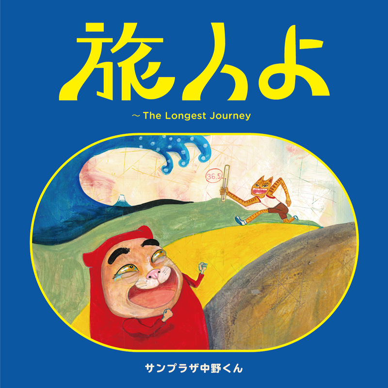 サンプラザ中野くん、“猿岩石”応援歌を新録＆ライブツアー開催を発表
