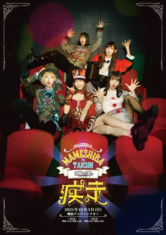 「豆柴の大群、10/3開催の特別公演【豆柴の大群の疾走】KEY ViSUAL解禁」1枚目/1