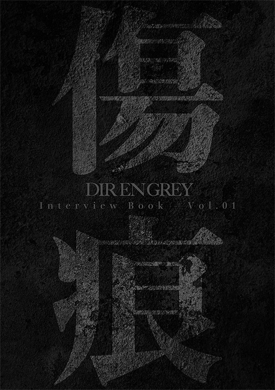 「『DIR EN GREY Interview Book -Vol.01「傷痕」-』」2枚目/4
