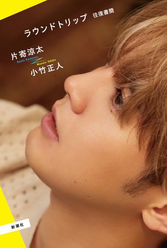 「片寄涼太（GENERATIONS）、喜びや不安などを赤裸々に綴った『ラウンドトリップ　往復書簡』刊行」1枚目/2