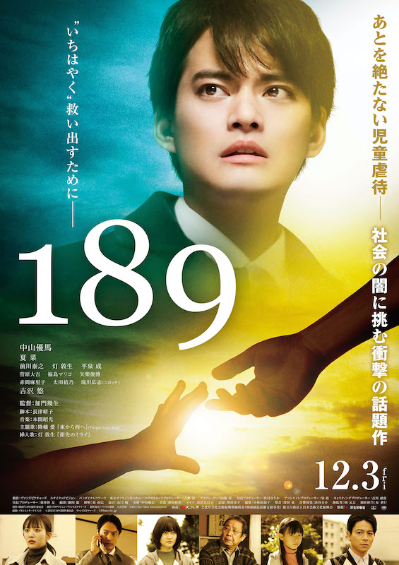 「中山優馬主演映画『189』予告編公開、主題歌は降幡愛＆挿入歌は灯敦生」1枚目/1