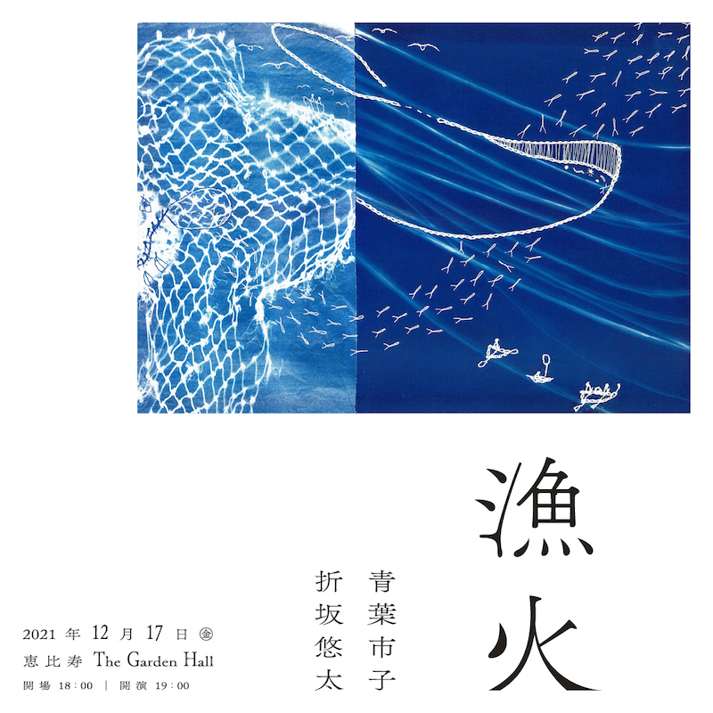 青葉市子と折坂悠太の弾き語り2マンライブ【漁火】12月開催