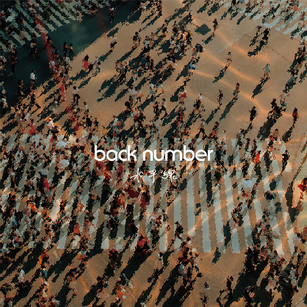 ビルボード】back number「水平線」がストリーミング8連覇 超特急や