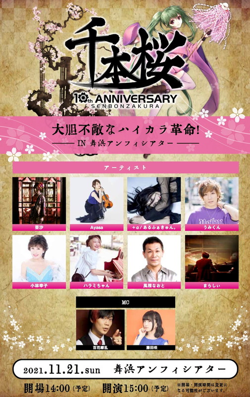 「初音ミクが歌う楽曲「千本桜」誕生10周年記念フェス、ハラミちゃん＆風雅なおと出演決定」1枚目/2