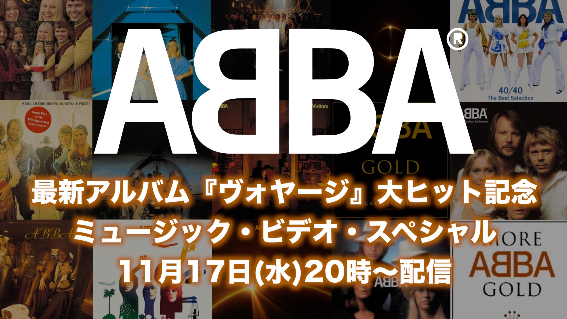 ABBA、初来日記念日＆最新AL大ヒットにちなんだMV企画がYouTubeで配信