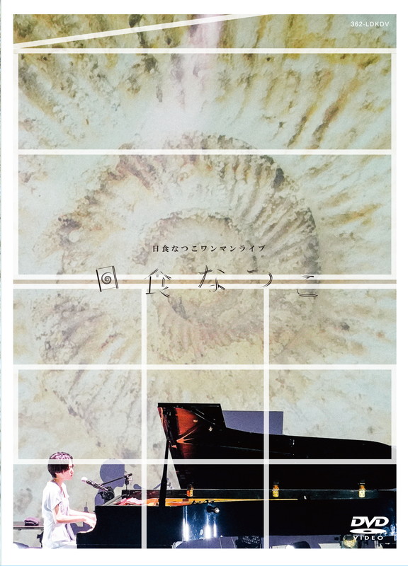 「日食なつこ、ライブDVD『白亜』リリース決定」1枚目/2