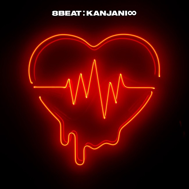 「【ビルボード】関ジャニ∞『8BEAT』206,705枚を売り上げてALセールス首位」1枚目/1