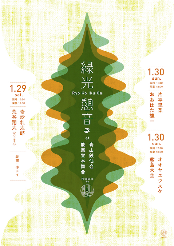 「君島大空、奇妙礼太郎らのアコースティックライブを畳の上で、【緑光憩音】能楽堂で開催」1枚目/1