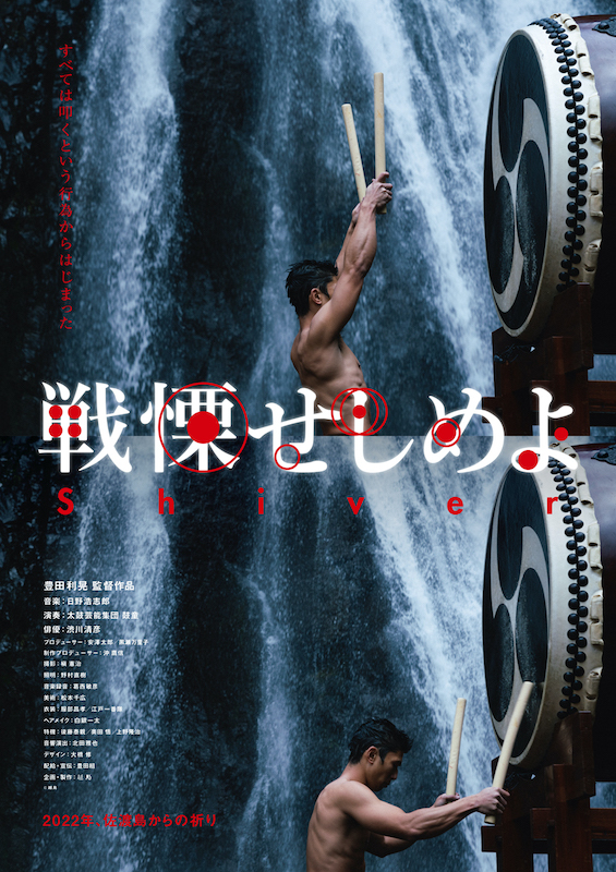 「太鼓芸能集団 鼓童×日野浩志郎×豊田利晃監督の映画『戦慄せしめよ』1月公開、予告編到着」1枚目/3