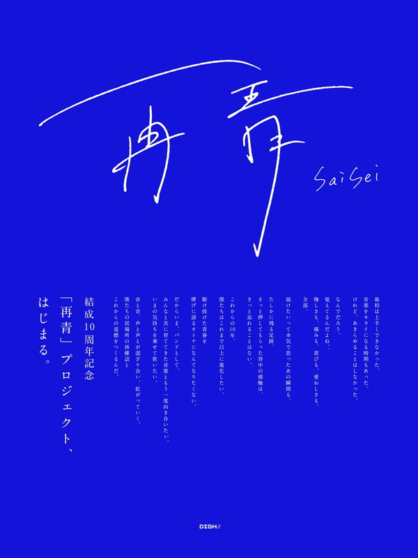 「DISH//「再青」プロジェクト 」11枚目/11