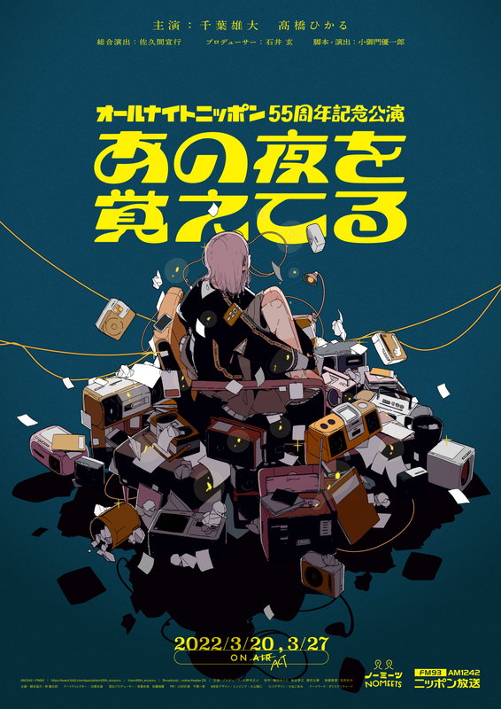 「【オールナイトニッポン55周年記念公演「あの夜を覚えてる」】」5枚目/5