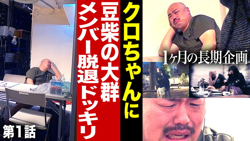 豆柴の大群 クロちゃんへのドッキリ動画3週連続公開決定 Daily News Billboard Japan
