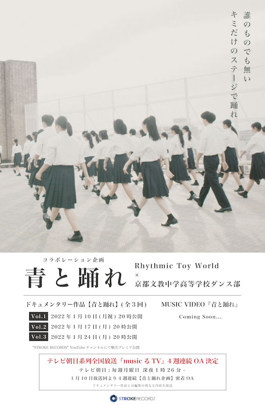 「Rhythmic Toy World×京都文教中学高等学校ダンス部コラボ企画始動」1枚目/1