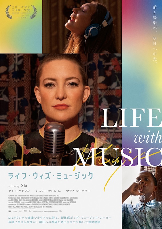 「Siaの初監督映画『ライフ・ウィズ・ミュージック』予告編＆ウェブ限定音楽ドラマ版ビジュアル」1枚目/1