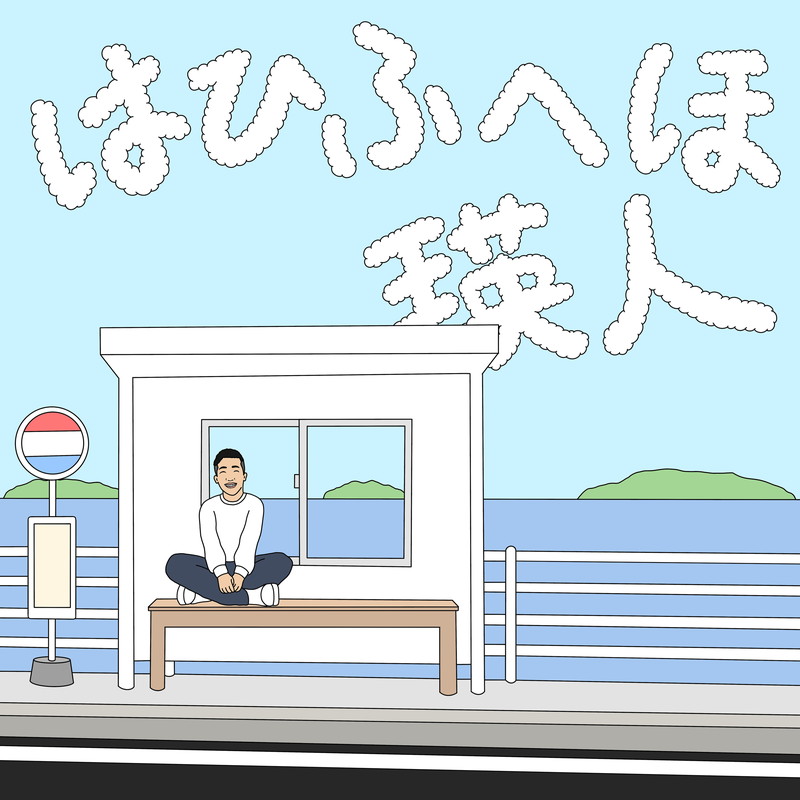 【瑛人さん専用】 瑛人、2022年最初の配信曲「はひふへほ」初OA＆リリース決定 | Daily