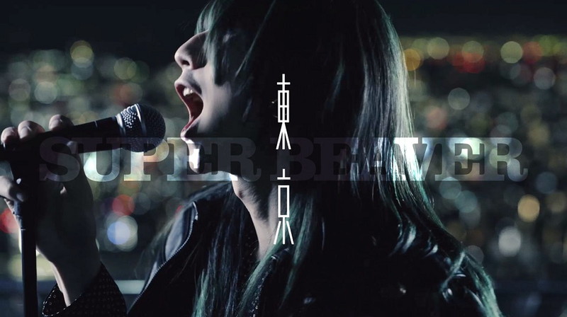 SUPER BEAVER、新曲「東京」MVプレミア公開決定 | Daily News